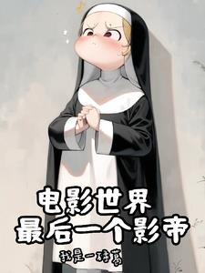 神父的诸天世界大冒险 神父的诸天世界大冒险