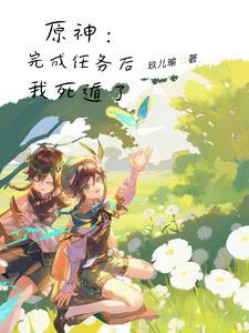 原神:死遁后,又被捉回来了 原神:死遁后,又被捉回来了