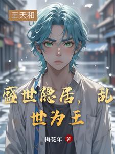 盛世隐居,乱世为王 盛世隐居,乱世为王