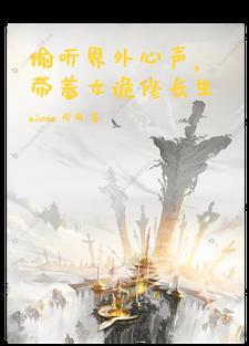 神耳偷仙,诡变求存 神耳偷仙,诡变求存