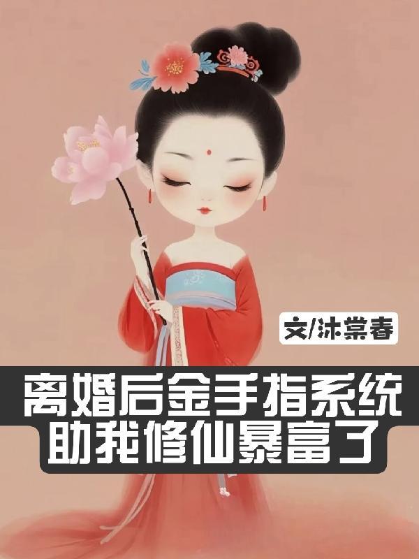 离婚后金手指系统助我修仙暴富了
