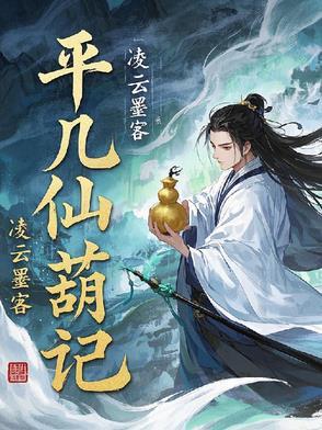 平凡仙葫记 平凡仙葫记