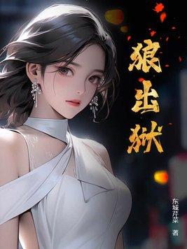 狼出狱 狼出狱