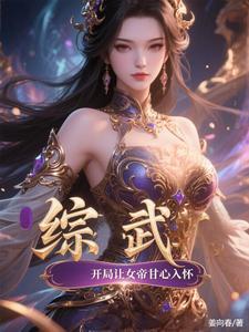 综武：开局让女帝甘心入怀