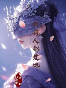 万人迷神明她总被世界偏爱 万人迷神明她总被世界偏爱