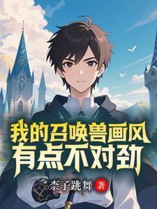 开局召唤约尔,召唤兽全是美少女 开局召唤约尔,召唤兽全是美少女