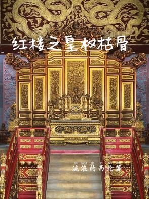 红楼之皇权枯骨 红楼之皇权枯骨