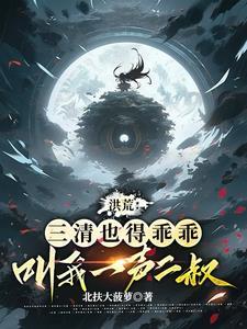 我,盘古亲弟,在洪荒无法无天! 我,盘古亲弟,在洪荒无法无天!