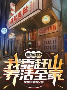 重回81:我靠赶山养活全家 重回81:我靠赶山养活全家