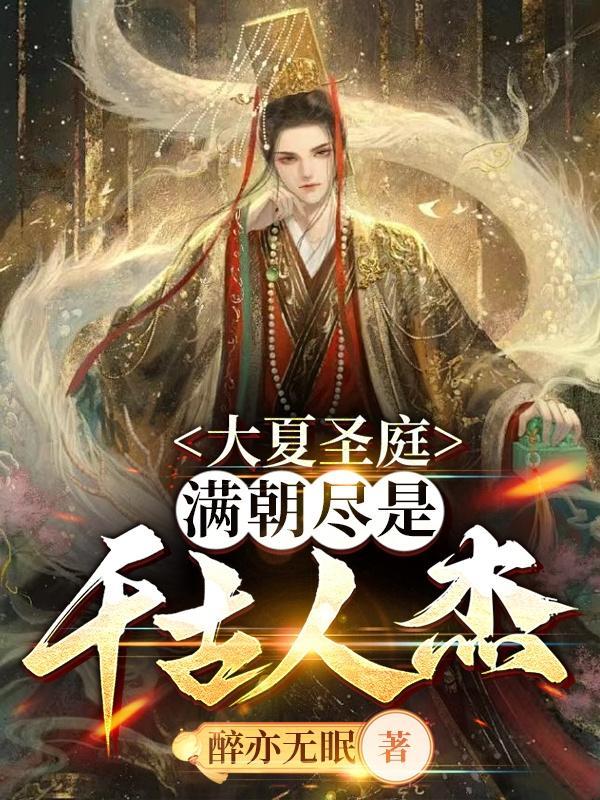 大夏圣庭,满朝尽是千古人杰 大夏圣庭,满朝尽是千古人杰