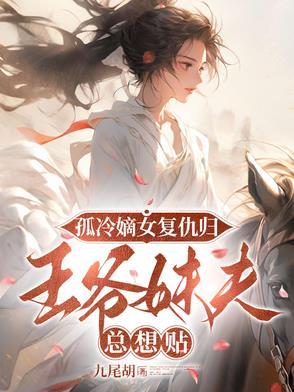 孤冷嫡女复仇归,王爷妹夫总想贴 孤冷嫡女复仇归,王爷妹夫总想贴