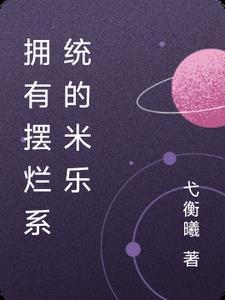 拥有摆烂系统的米乐 拥有摆烂系统的米乐