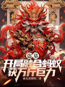 盗墓:开局融合蚂蚁获万斤巨力 盗墓:开局融合蚂蚁获万斤巨力