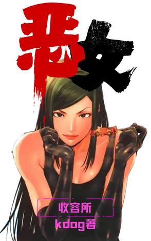 恶女收容所 恶女收容所