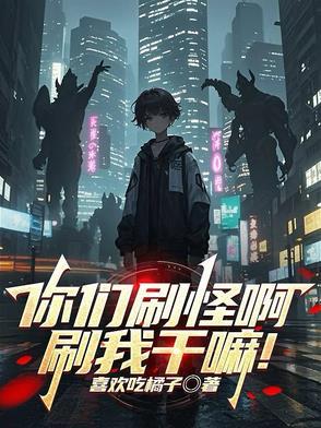 你们刷怪啊,刷我干嘛! 你们刷怪啊,刷我干嘛!