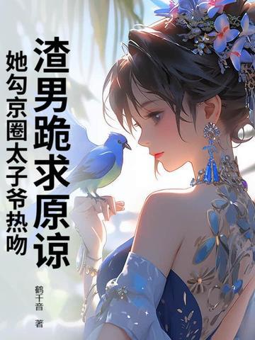 渣男跪求原谅,她勾京圈太子爷热吻! 渣男跪求原谅,她勾京圈太子爷热吻!