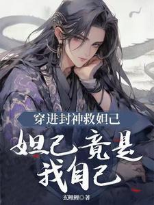 穿进封神救妲己,妲己竟是我自己 穿进封神救妲己,妲己竟是我自己