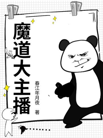 魔道大主播 魔道大主播