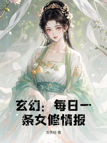 玄幻:每日一条女修情报 玄幻:每日一条女修情报
