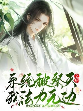 系统被祭天之后我法力无边 系统被祭天之后我法力无边