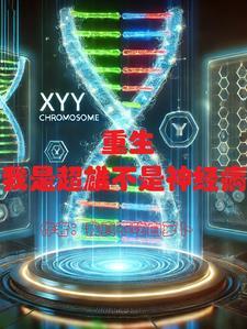 重生:我是超雄症不是神精病 重生:我是超雄症不是神精病