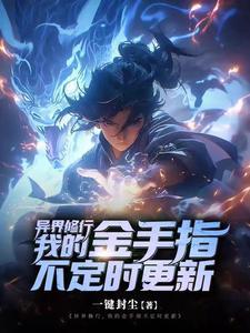 异界修行,我的金手指不定时更新 异界修行,我的金手指不定时更新