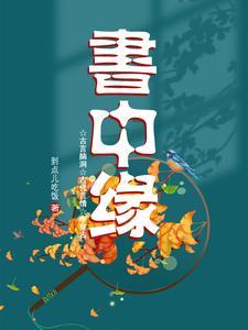 书中缘 书中缘