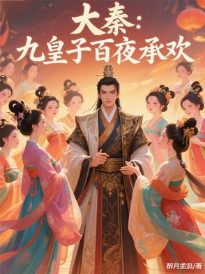 大秦:九皇子百夜承欢 大秦:九皇子百夜承欢