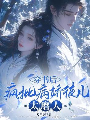 穿书后,疯批病娇徒儿太磨人 穿书后,疯批病娇徒儿太磨人