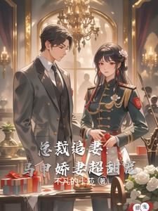 总裁追妻:马甲娇妻超甜宠 总裁追妻:马甲娇妻超甜宠