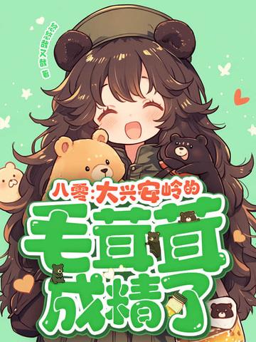 八零:大兴安岭的毛茸茸成精了! 八零:大兴安岭的毛茸茸成精了!