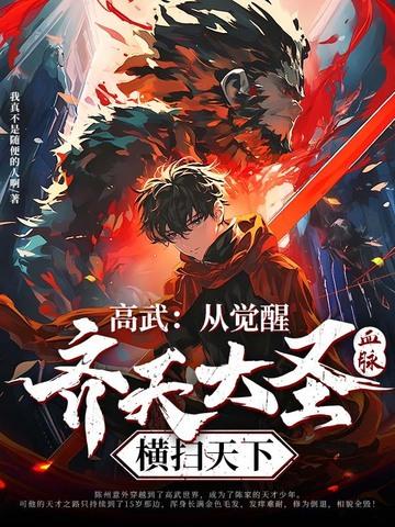 高武：从觉醒齐天大圣血脉横扫天下