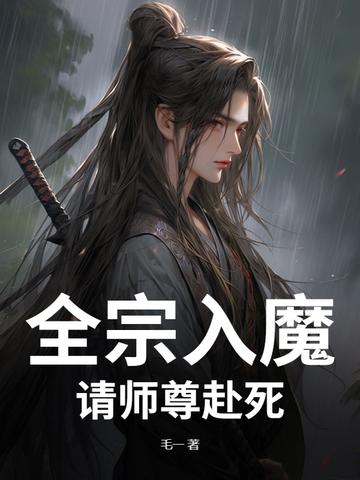 全宗入魔:请师尊赴死! 全宗入魔:请师尊赴死!