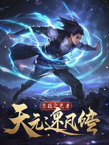 天元逆天录 天元逆天录