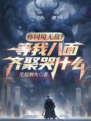 你同境无敌?等我八面齐聚哭什么 你同境无敌?等我八面齐聚哭什么