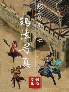 热血传奇之玛法寻真 热血传奇之玛法寻真