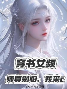 白发温柔师尊是病娇 白发温柔师尊是病娇