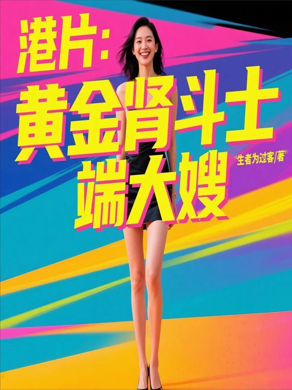 港片:黄金肾斗士,端大嫂 港片:黄金肾斗士,端大嫂