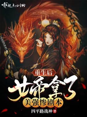 重生后女帝拿了美强惨剧本 重生后女帝拿了美强惨剧本