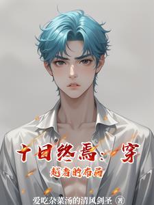 十日终焉:穿越者的布局 十日终焉:穿越者的布局