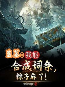 盗墓:合成词条,娶妻花灵! 盗墓:合成词条,娶妻花灵!