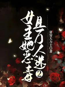 女主她恶毒且万人迷2 女主她恶毒且万人迷2