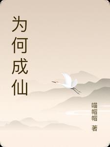 为何成仙 为何成仙