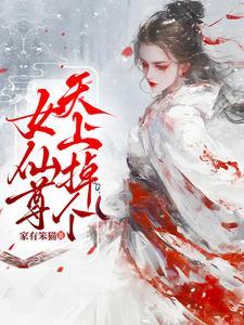 天上掉下一位女仙尊 天上掉下一位女仙尊