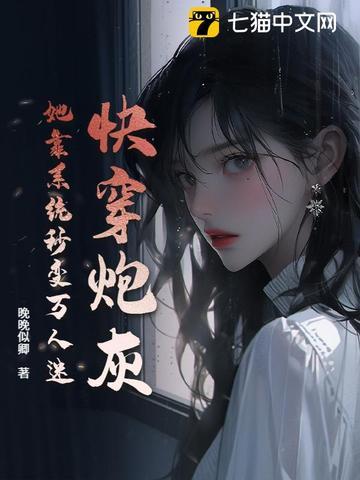 快穿炮灰:她靠系统秒变万人迷 快穿炮灰:她靠系统秒变万人迷