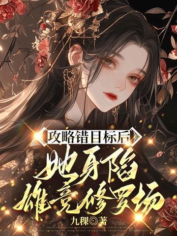 攻略错目标后,她身陷雄竞修罗场 攻略错目标后,她身陷雄竞修罗场