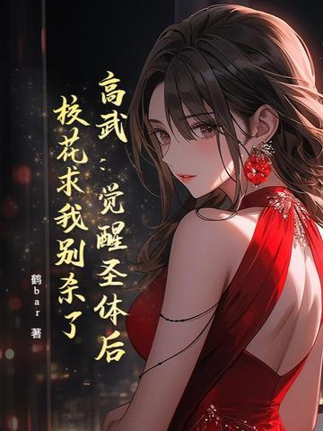 高武:觉醒圣体后,校花求我别杀了 高武:觉醒圣体后,校花求我别杀了