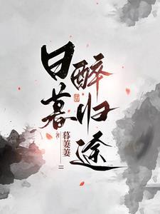 日暮醉归途 日暮醉归途