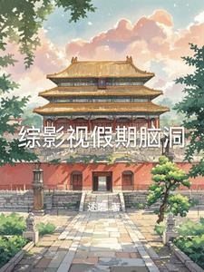 综影视假期脑洞 综影视假期脑洞