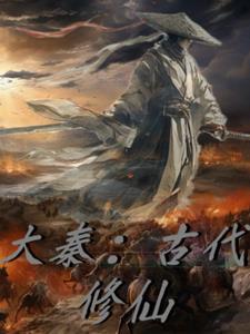 大秦:古代修仙 大秦:古代修仙